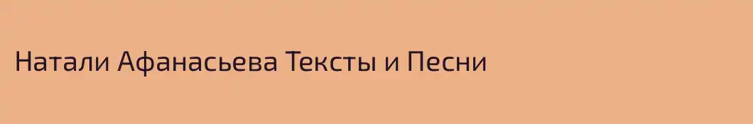 Натали Афанасьева Тексты и Песни